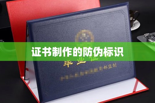 灵武证书制作的防伪标识